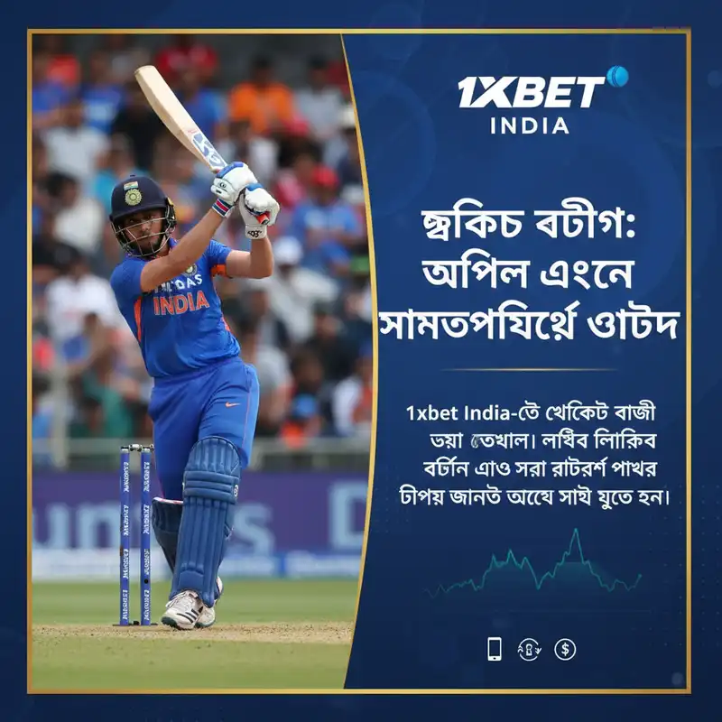 1xbet India ক্রিকেট বেটিং এবং আইপিএল অডস