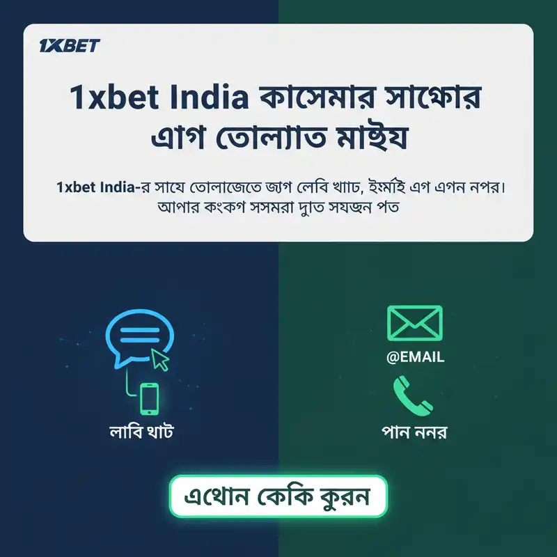 1xbet India কাস্টমার সাপোর্ট এবং সাহায্য
