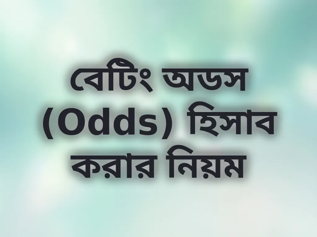 বেটিং অডস (Odds) হিসাব করার নিয়ম